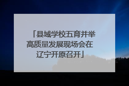 县域学校五育并举高质量发展现场会在辽宁开原召开