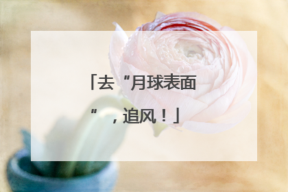 去“月球表面”，追风！