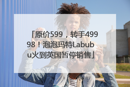 原价599，转手49998！泡泡玛特Labubu火到英国暂停销售