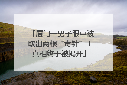 厦门一男子眼中被取出两根“毒针”！真相终于被揭开