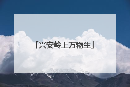 兴安岭上万物生