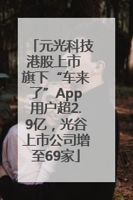 元光科技港股上市 旗下“车来了”App用户超2.9亿，光谷上市公司增至69家