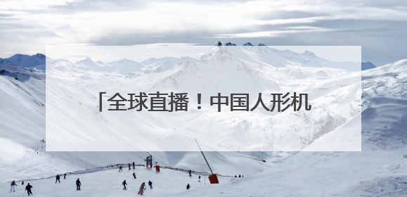 全球直播！中国人形机器人挑战全球最长猫道