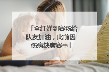 全红婵到赛场给队友加油，此前因伤病缺席赛事