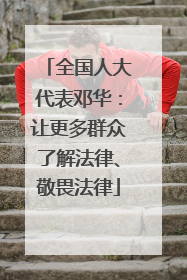 全国人大代表邓华：让更多群众了解法律、敬畏法律