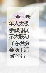 全国老年人太极拳健身展示大联动（东营分会场）活动举行