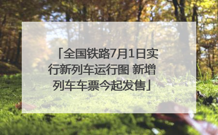 全国铁路7月1日实行新列车运行图 新增列车车票今起发售