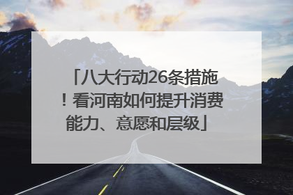 八大行动26条措施！看河南如何提升消费能力、意愿和层级