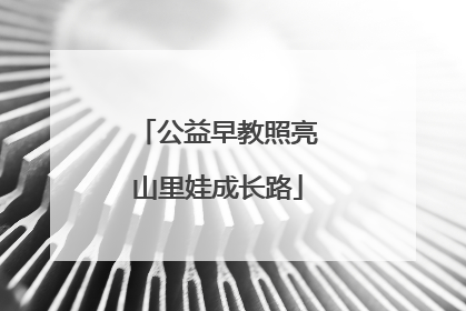 公益早教照亮山里娃成长路