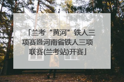 兰考“黄河”铁人三项赛暨河南省铁人三项联赛(兰考站)开赛