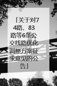 关于对74路、83路等6条公交线路优化调整方案征求意见的公告