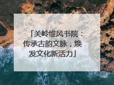 关岭维风书院：传承古韵文脉，焕发文化新活力