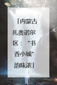 内蒙古扎赉诺尔区：“书香小城”韵味浓