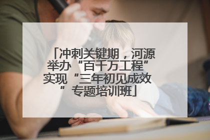 冲刺关键期，河源举办“百千万工程”实现“三年初见成效”专题培训班