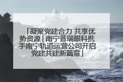 凝聚党建合力 共享优势资源│南宁普瑞眼科携手南宁轨道运营公司开启党建共建新篇章
