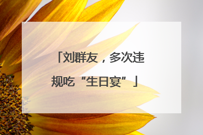 刘群友，多次违规吃“生日宴”