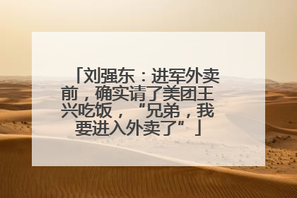 刘强东：进军外卖前，确实请了美团王兴吃饭，“兄弟，我要进入外卖了”