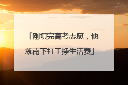 刚填完高考志愿，他就南下打工挣生活费