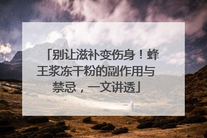 别让滋补变伤身！蜂王浆冻干粉的副作用与禁忌，一文讲透
