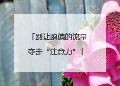 别让跑偏的流量夺走“注意力”