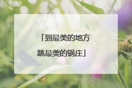 到最美的地方跳最美的锅庄