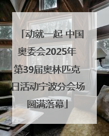 动就一起 中国奥委会2025年第39届奥林匹克日活动宁波分会场圆满落幕
