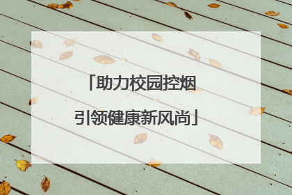 助力校园控烟 引领健康新风尚