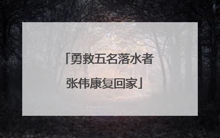 勇救五名落水者 张伟康复回家