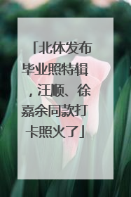 北体发布毕业照特辑，汪顺、徐嘉余同款打卡照火了