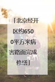 北京经开区约6500平方米病害路面完成修缮