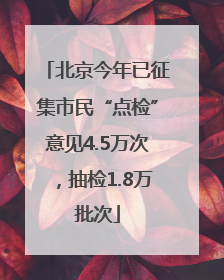 北京今年已征集市民“点检”意见4.5万次，抽检1.8万批次