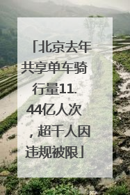 北京去年共享单车骑行量11.44亿人次，超千人因违规被限
