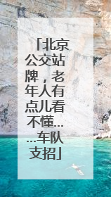 北京公交站牌，老年人有点儿看不懂……车队支招