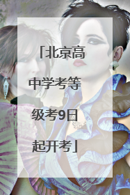 北京高中学考等级考9日起开考