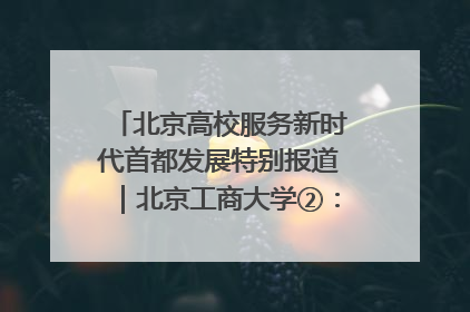 北京高校服务新时代首都发展特别报道｜北京工商大学②：在京郊沃土播撒科技创新的种子