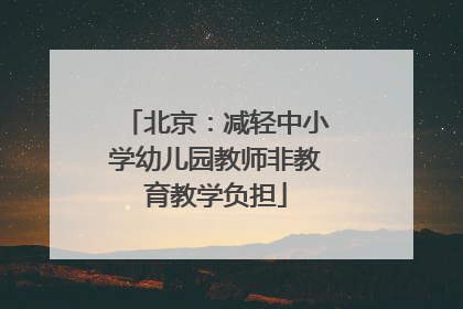 北京：减轻中小学幼儿园教师非教育教学负担