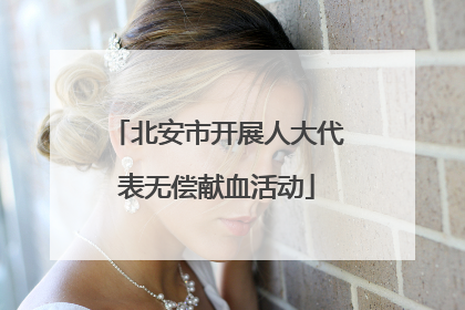 北安市开展人大代表无偿献血活动
