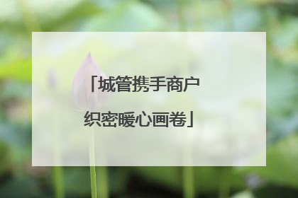 城管携手商户 织密暖心画卷