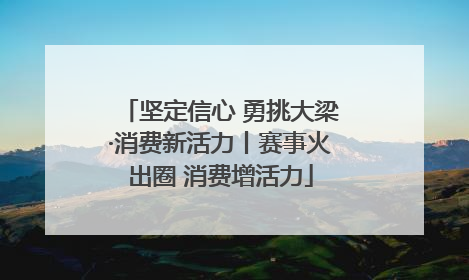 坚定信心 勇挑大梁·消费新活力丨赛事火出圈 消费增活力