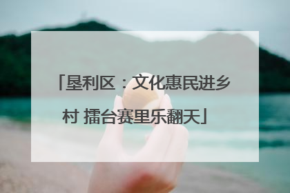 垦利区：文化惠民进乡村 擂台赛里乐翻天