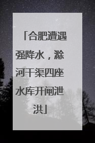 合肥遭遇强降水，滁河干渠四座水库开闸泄洪