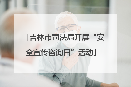 吉林市司法局开展“安全宣传咨询日”活动