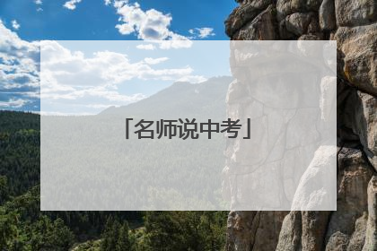 名师说中考