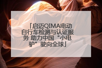 启迈QIMA电动自行车检测与认证服务 助力中国“小电驴”驶向全球