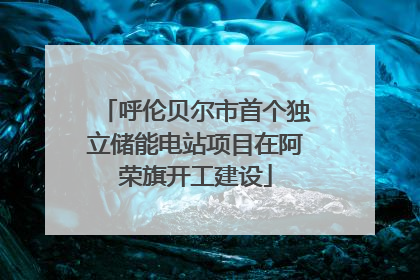 呼伦贝尔市首个独立储能电站项目在阿荣旗开工建设