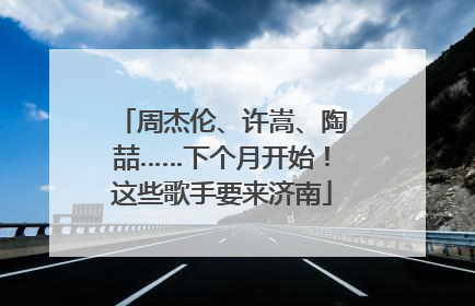 周杰伦、许嵩、陶喆……下个月开始！这些歌手要来济南