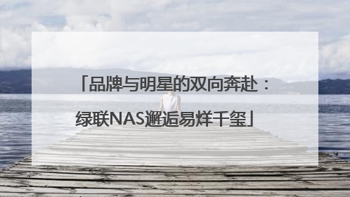 品牌与明星的双向奔赴：绿联NAS邂逅易烊千玺