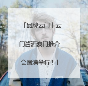 品牌云门丨云门酱酒澳门推介会圆满举行！