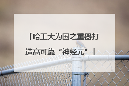 哈工大为国之重器打造高可靠“神经元”