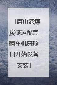 唐山港煤炭储运配套翻车机房项目开始设备安装